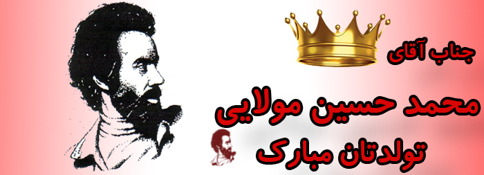 جناب آقای محمد حسین مولایی تولدت مبارک جناب آقای محمد حسین مولایی تولدت مبارک